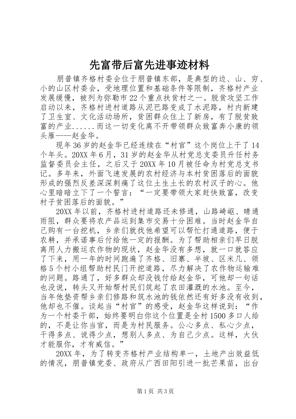 2024年先富带后富先进事迹材料_第1页