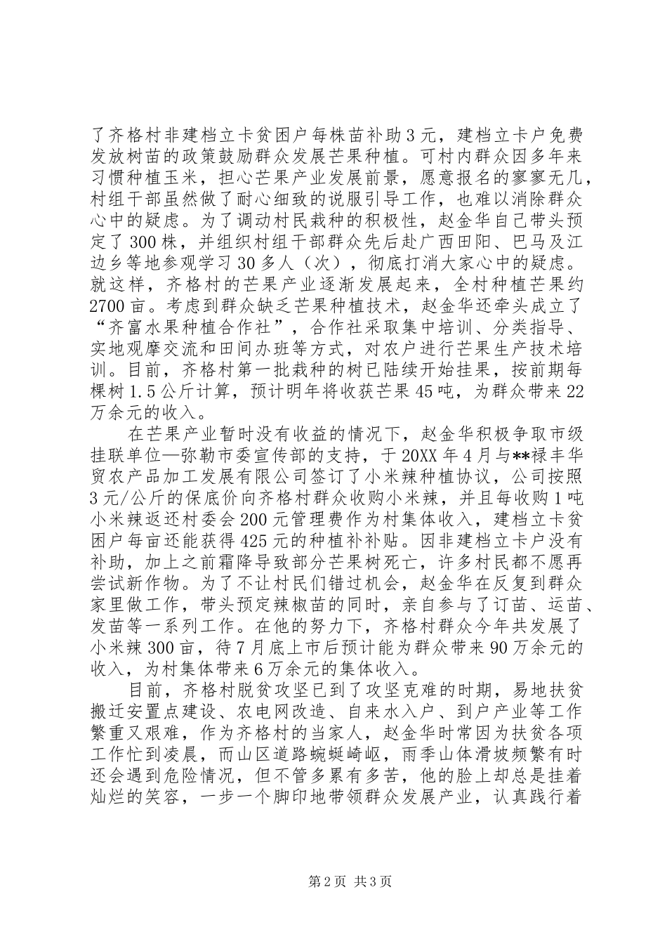 2024年先富带后富先进事迹材料_第2页