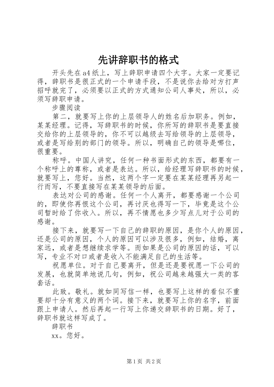 2024年先讲辞职书的格式_第1页