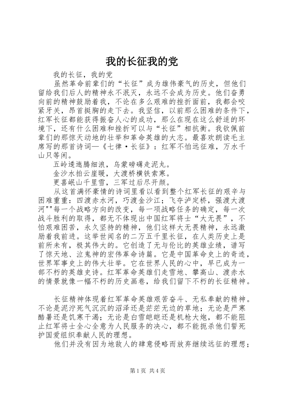 2024年我的长征我的党_第1页