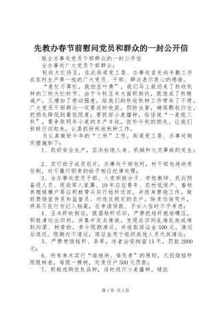 2024年先教办春节前慰问党员和群众的一封公开信