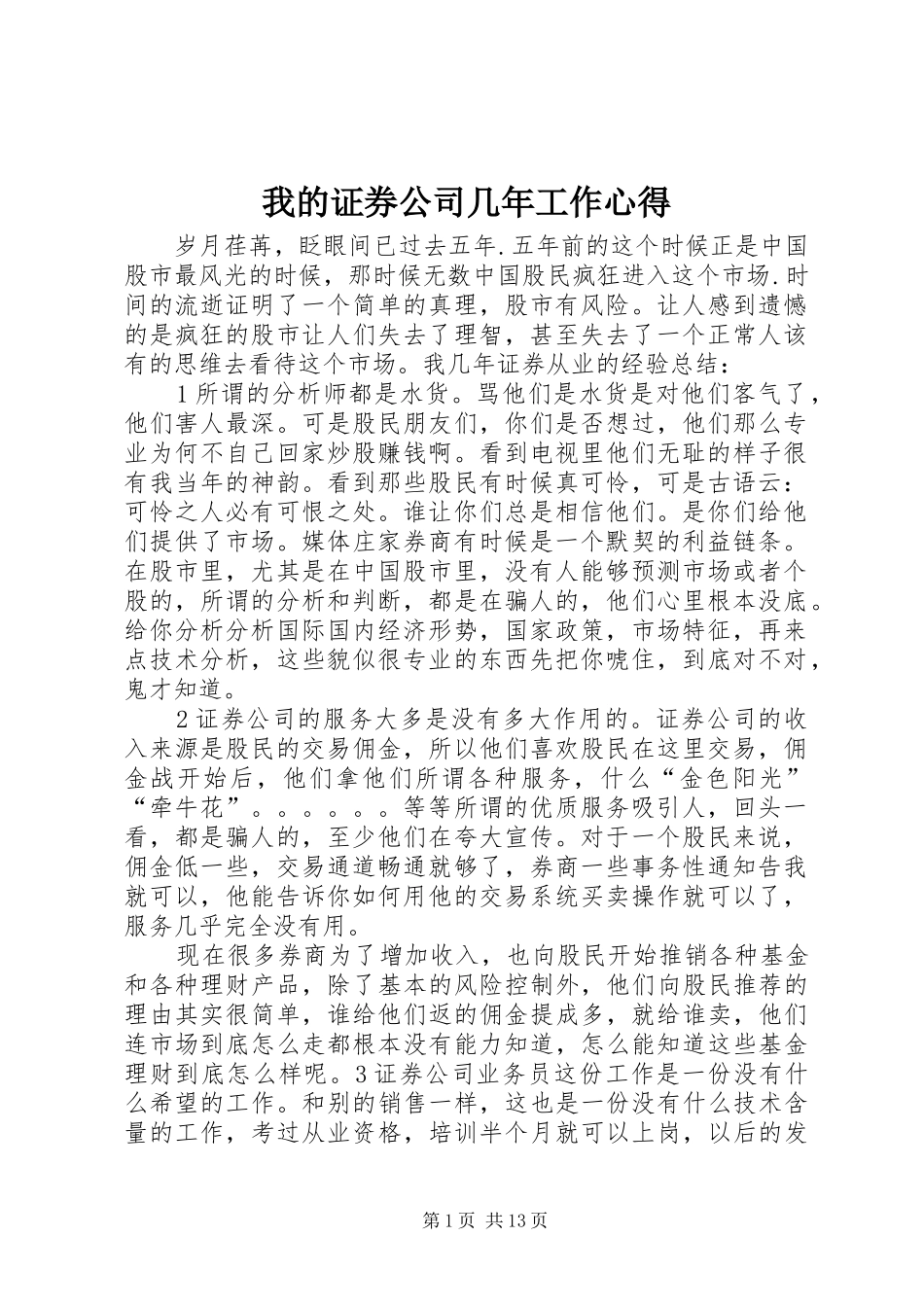 2024年我的证券公司几年工作心得_第1页