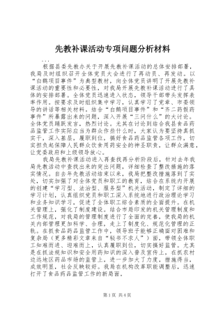 2024年先教补课活动专项问题分析材料
