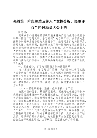 2024年先教第一阶段总结及转入党性分析民主评议阶段动员大会上的