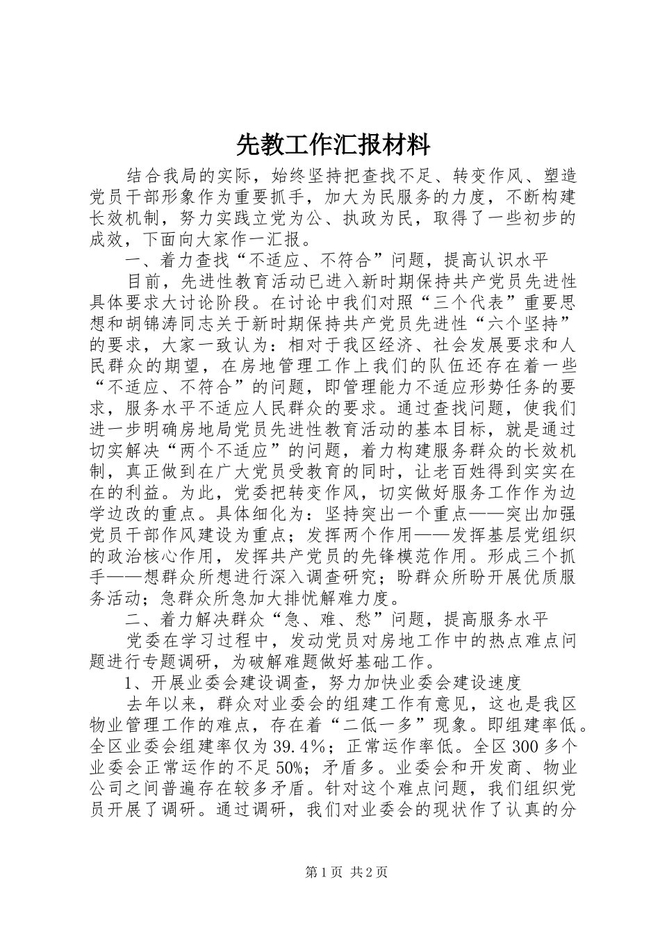 2024年先教工作汇报材料_第1页