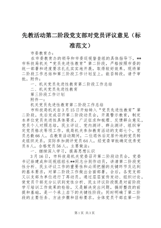 2024年先教活动第二阶段党支部对党员评议意见