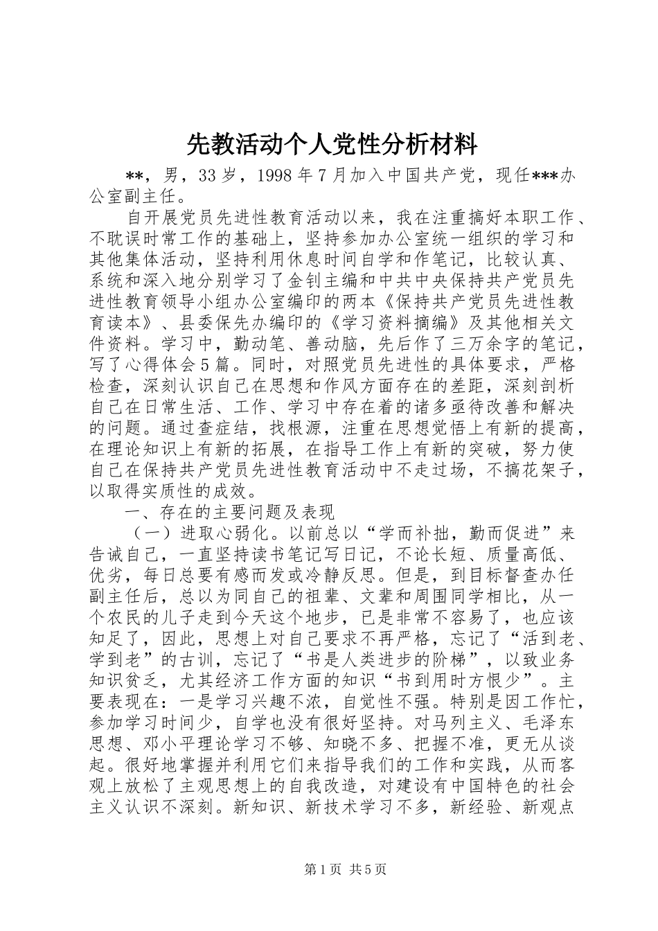 2024年先教活动个人党性分析材料_第1页