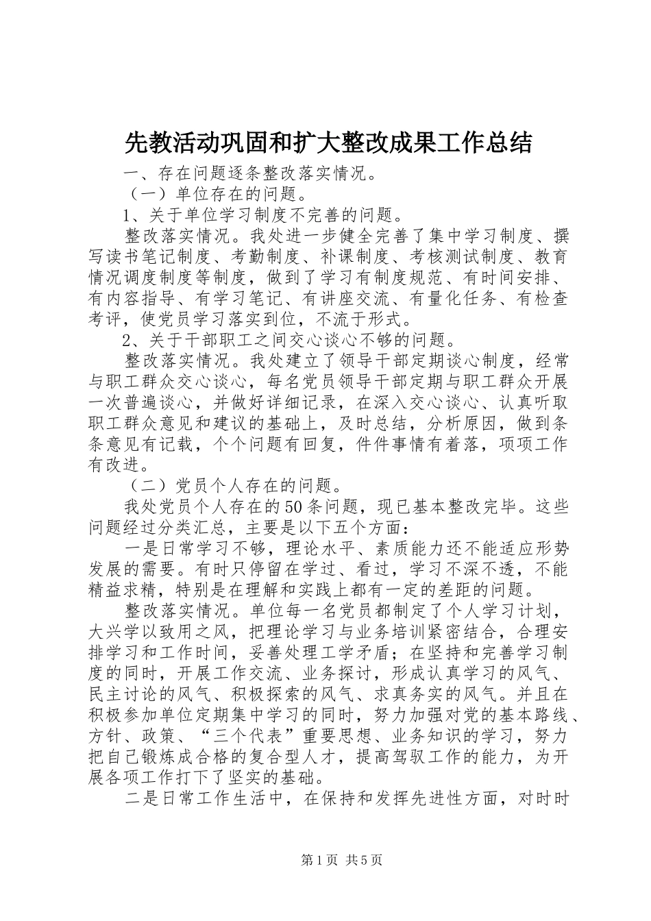 2024年先教活动巩固和扩大整改成果工作总结_第1页