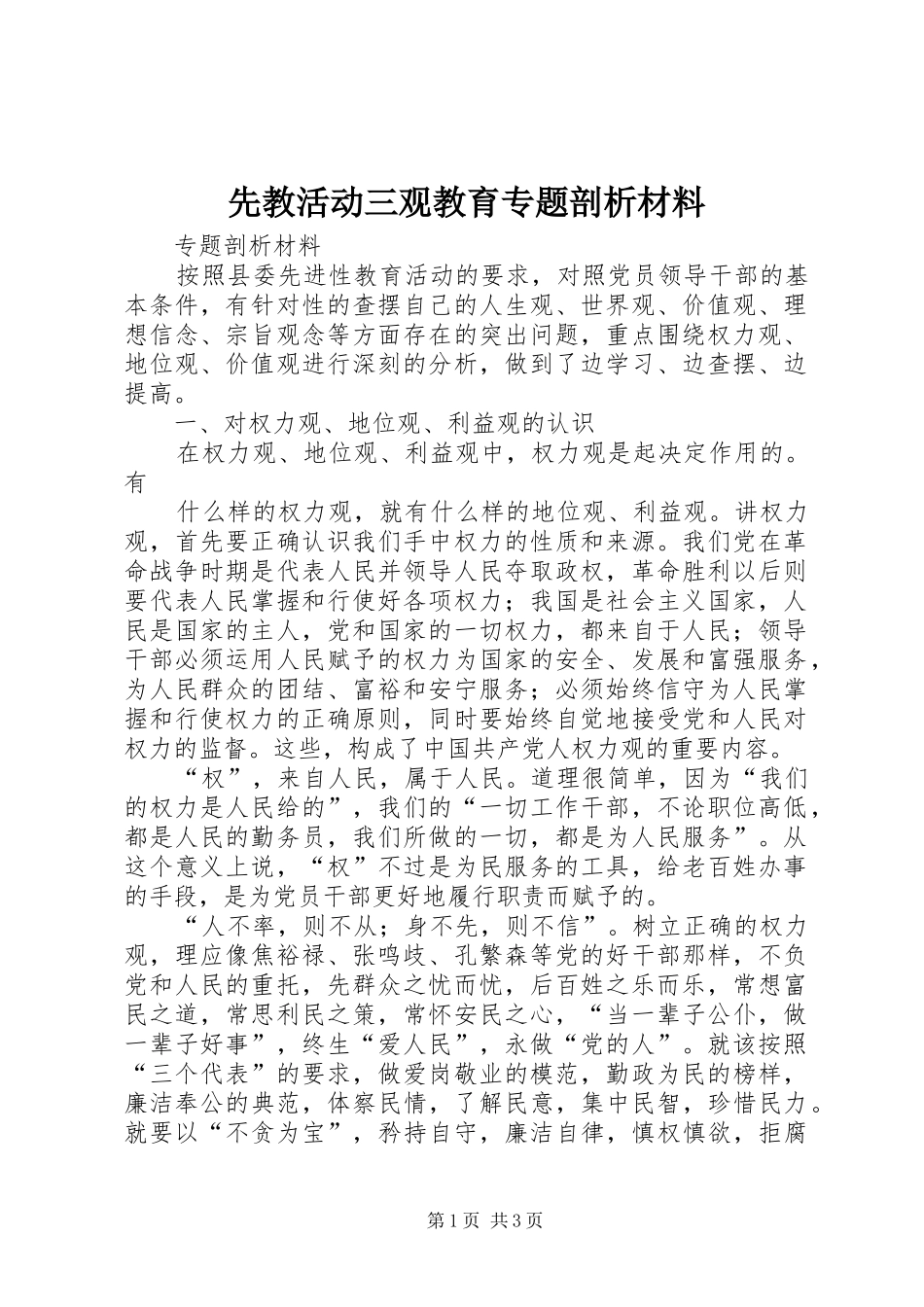 2024年先教活动三观教育专题剖析材料_第1页
