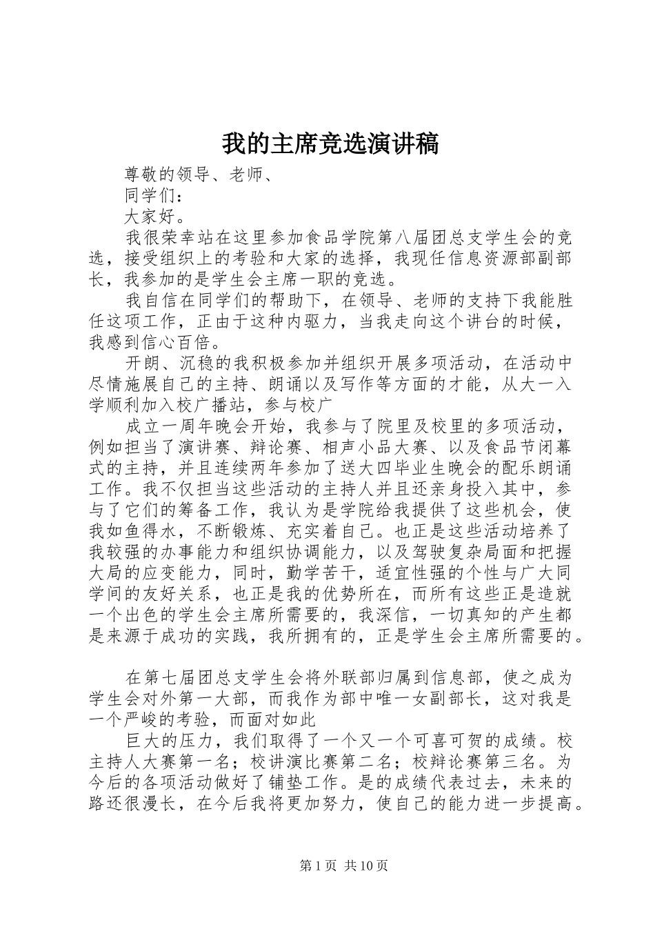 2024年我的主席竞选演讲稿_第1页