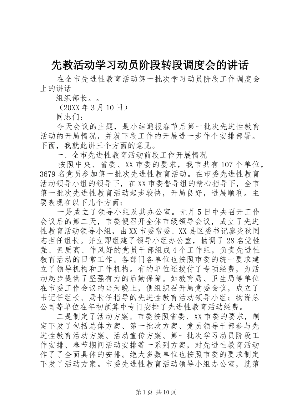 2024年先教活动学习动员阶段转段调度会的致辞_第1页