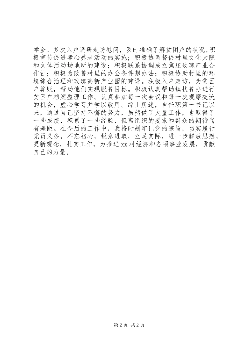2024年我的驻村第一书记工作总结_第2页