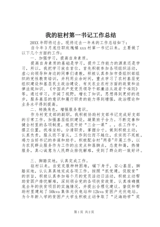 2024年我的驻村第一书记工作总结