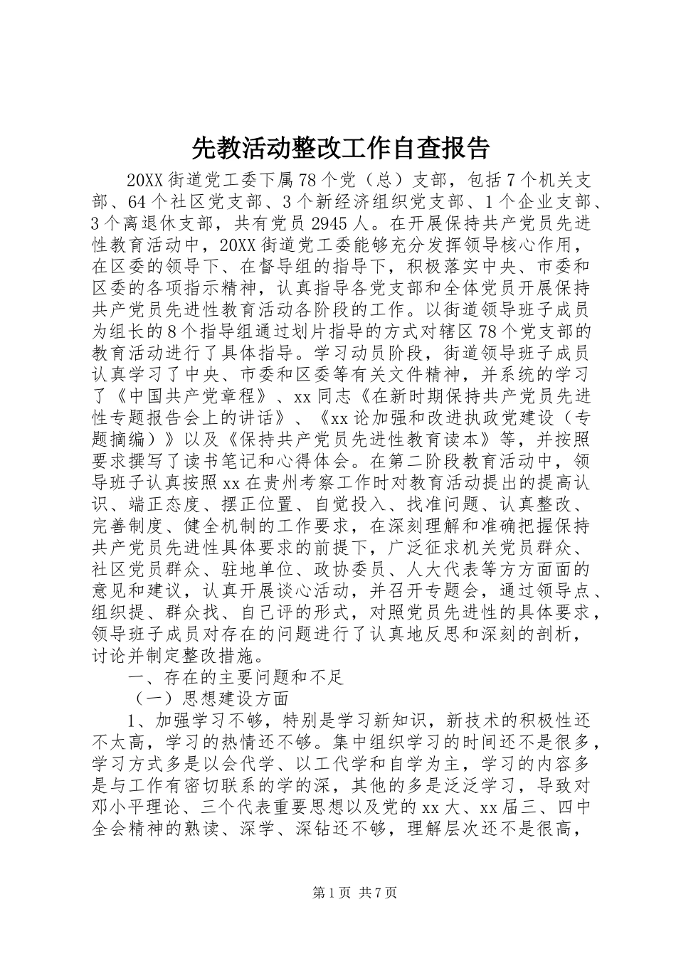 2024年先教活动整改工作自查报告_第1页