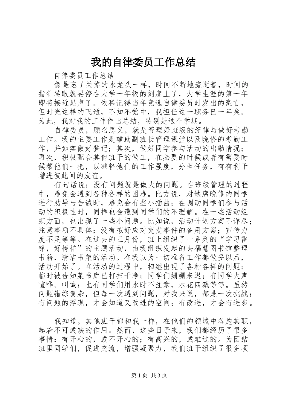 2024年我的自律委员工作总结_第1页