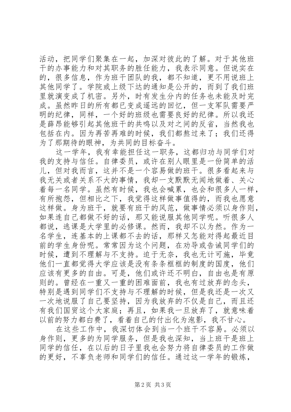 2024年我的自律委员工作总结_第2页