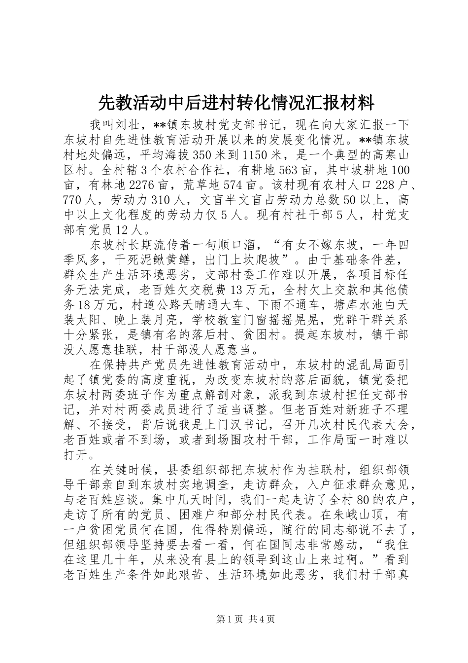 2024年先教活动中后进村转化情况汇报材料_第1页