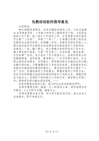 2024年先教活动驻村指导意见