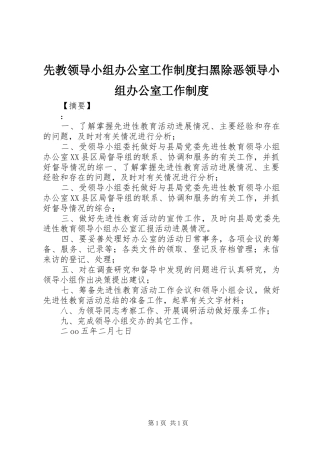 2024年先教领导小组办公室工作制度扫黑除恶领导小组办公室工作制度