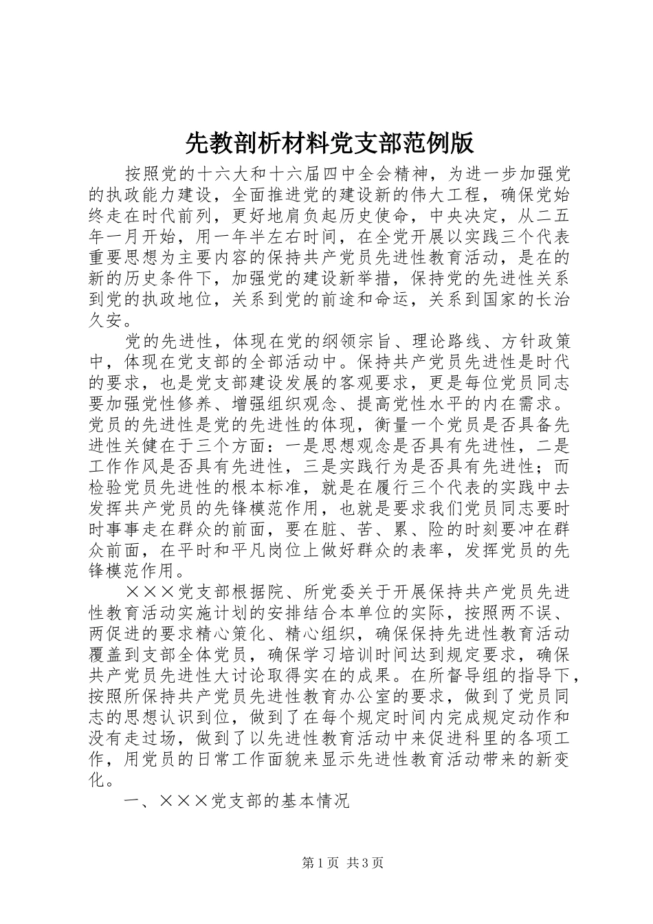 2024年先教剖析材料党支部范例版_第1页