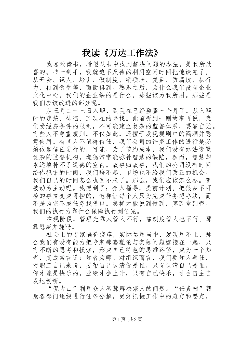 2024年我读万达工作法_第1页