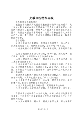 2024年先教剖析材料自我