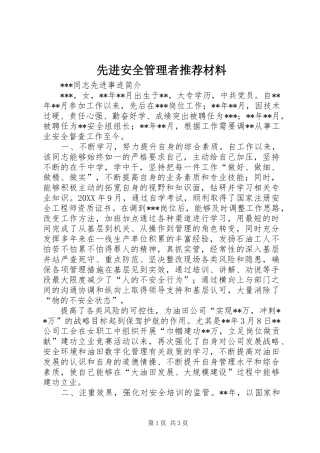 2024年先进安全管理者推荐材料