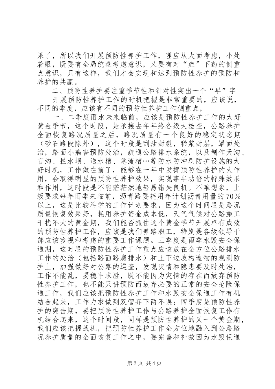 2024年我段开展预防性养护心得体会_第2页