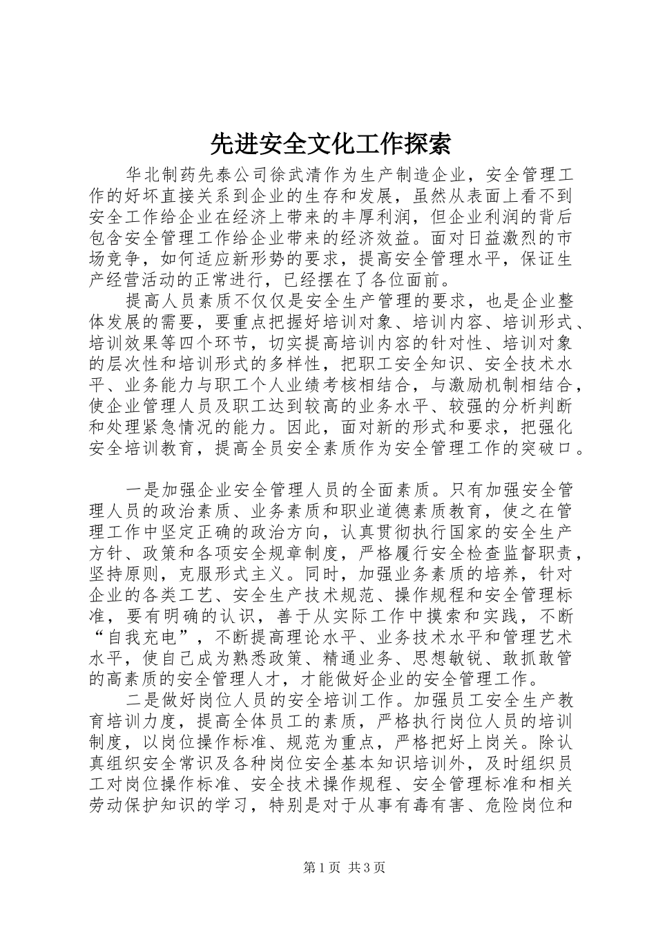 2024年先进安全文化工作探索_第1页
