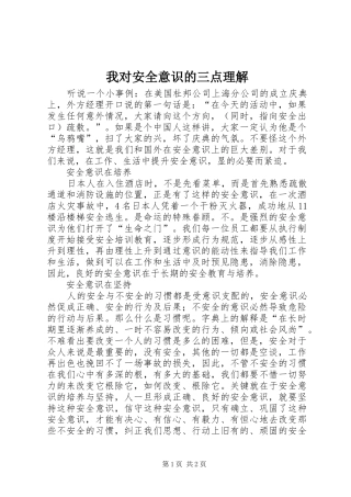 2024年我对安全意识的三点理解