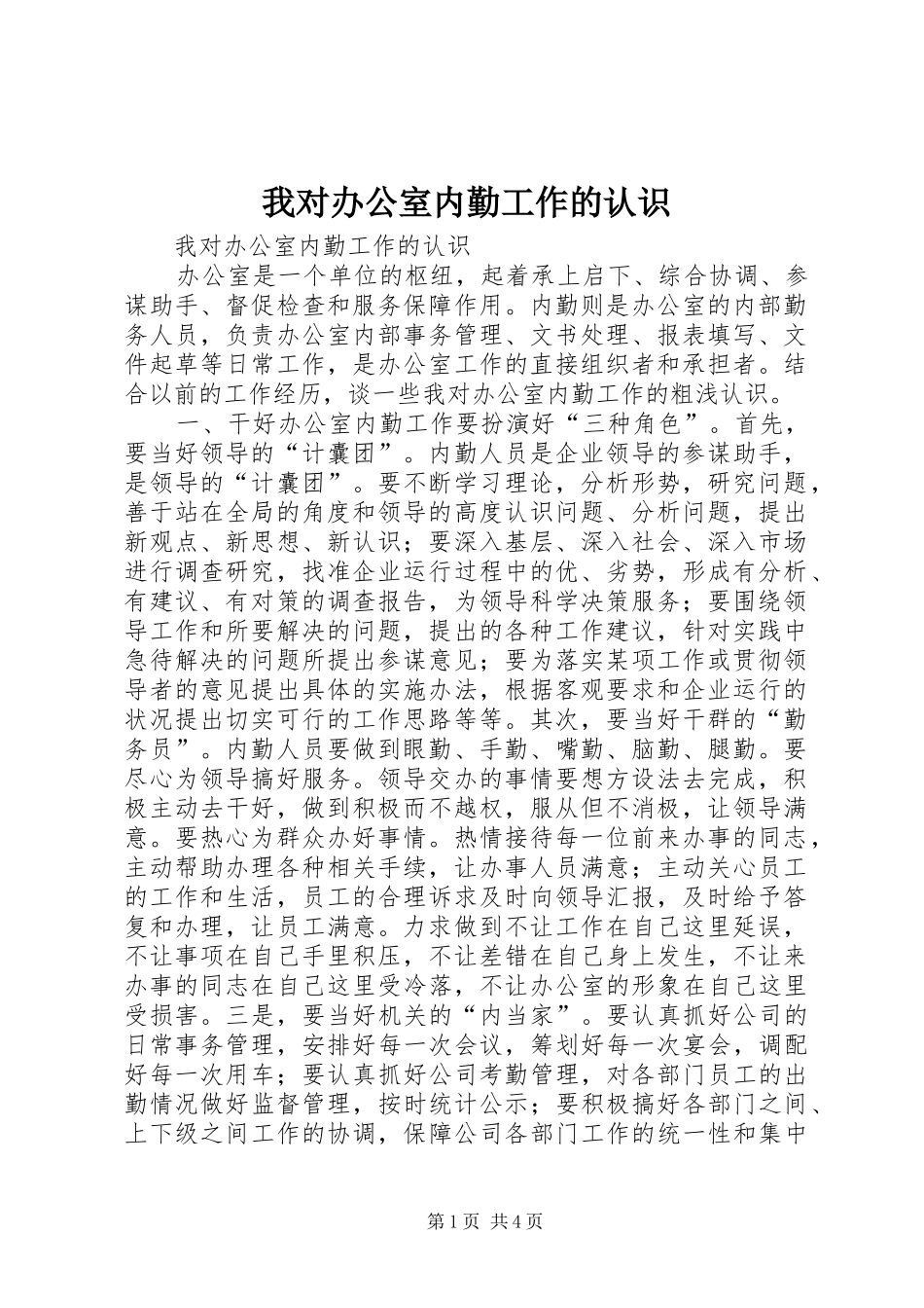 2024年我对办公室内勤工作的认识_第1页