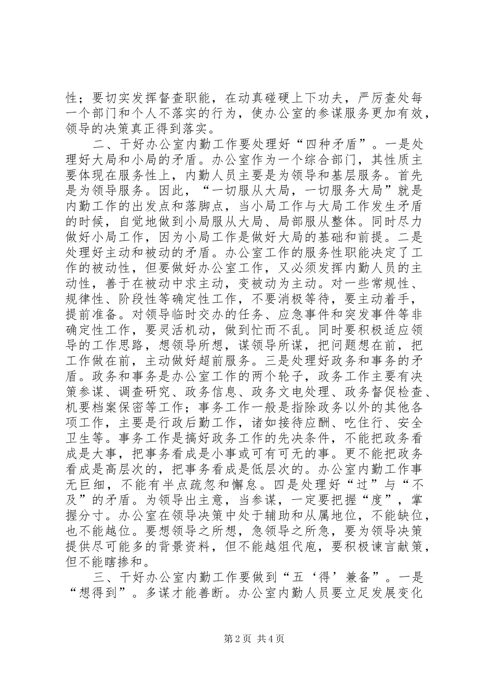 2024年我对办公室内勤工作的认识_第2页