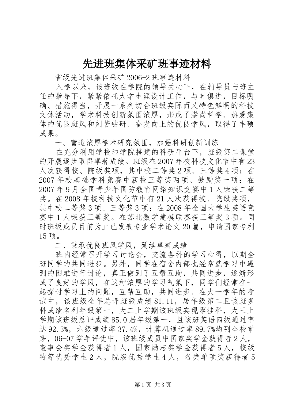 2024年先进班集体采矿班事迹材料_第1页