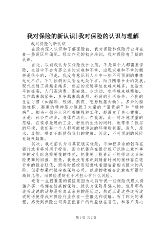 2024年我对保险的新认识我对保险的认识与理解