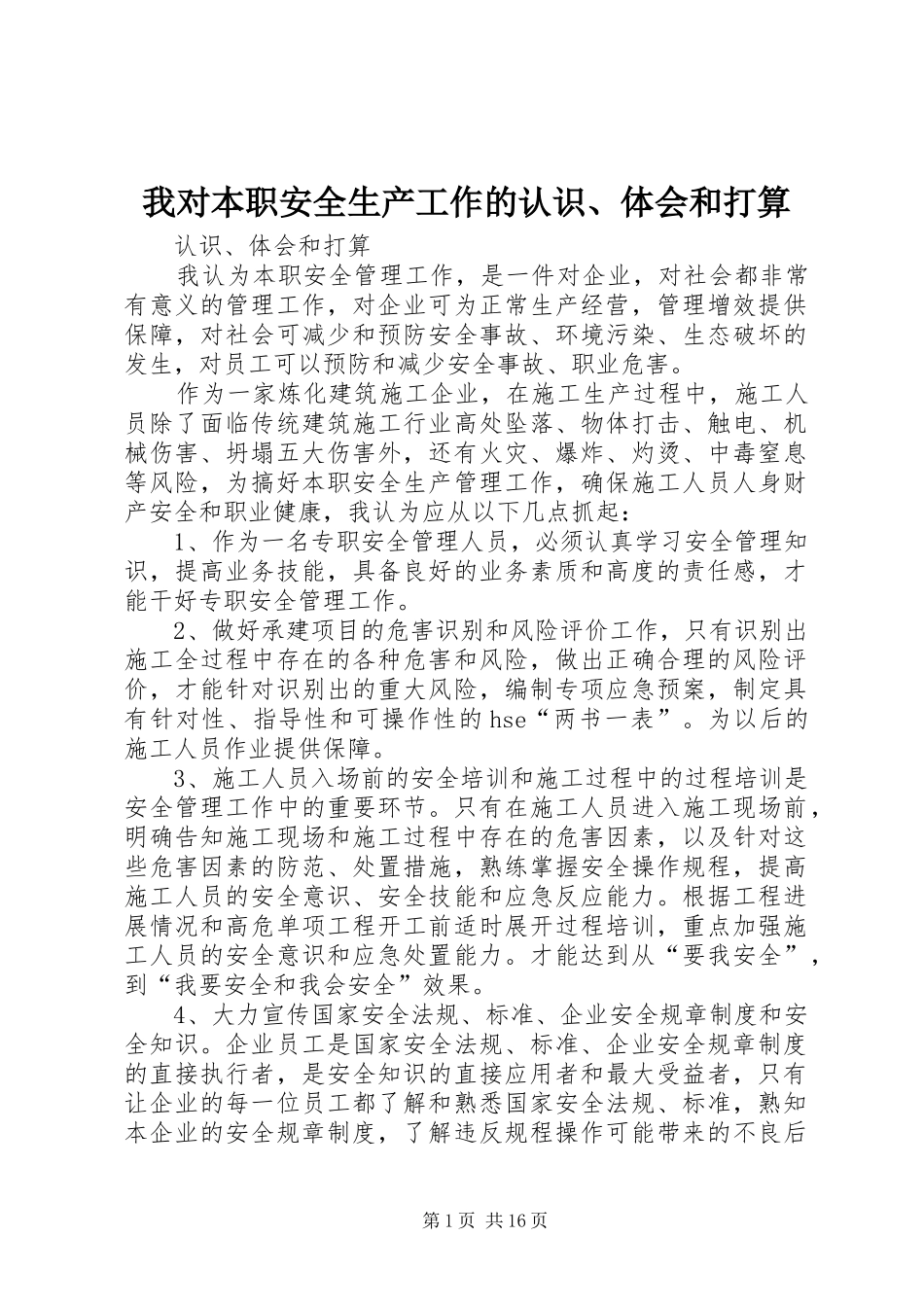 2024年我对本职安全生产工作的认识体会和打算_第1页