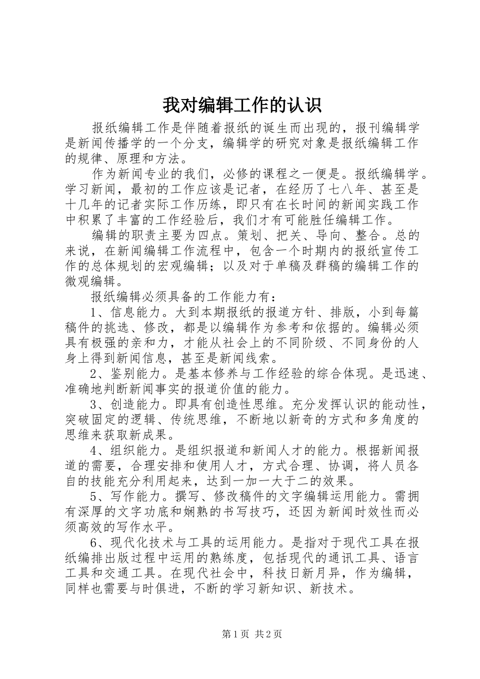 2024年我对编辑工作的认识_第1页