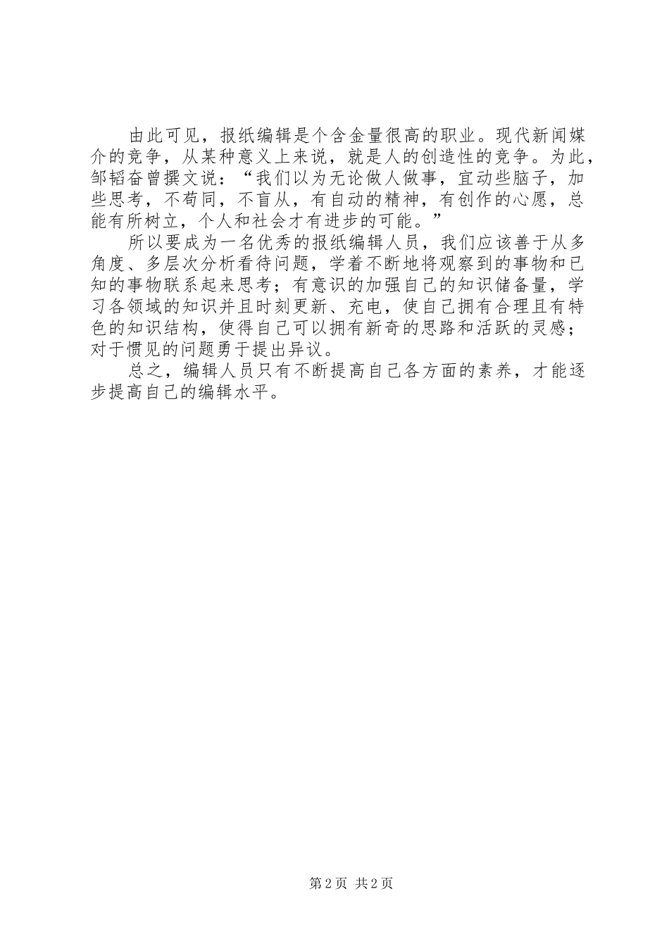 2024年我对编辑工作的认识_第2页