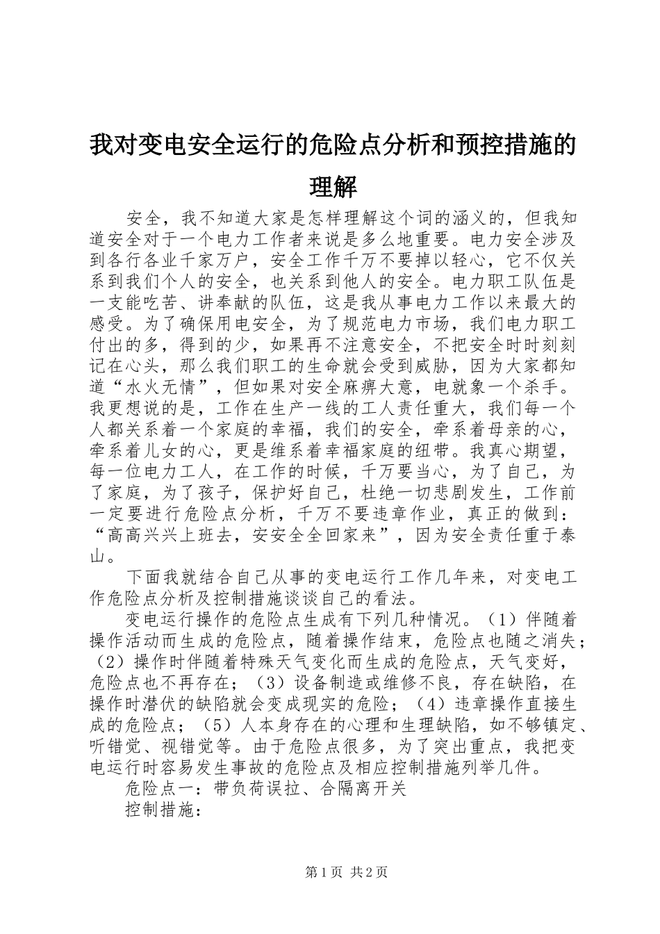 2024年我对变电安全运行的危险点分析和预控措施的理解_第1页