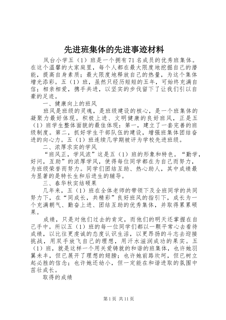 2024年先进班集体的先进事迹材料_第1页