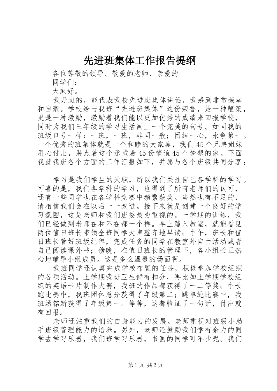 2024年先进班集体工作报告提纲_第1页