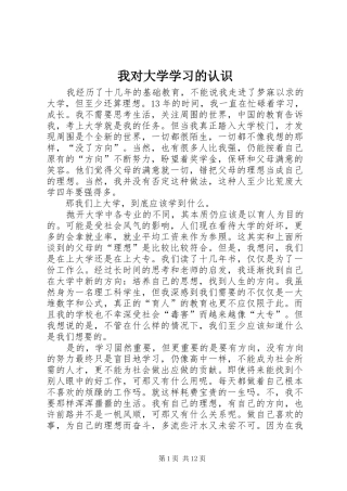 2024年我对大学学习的认识