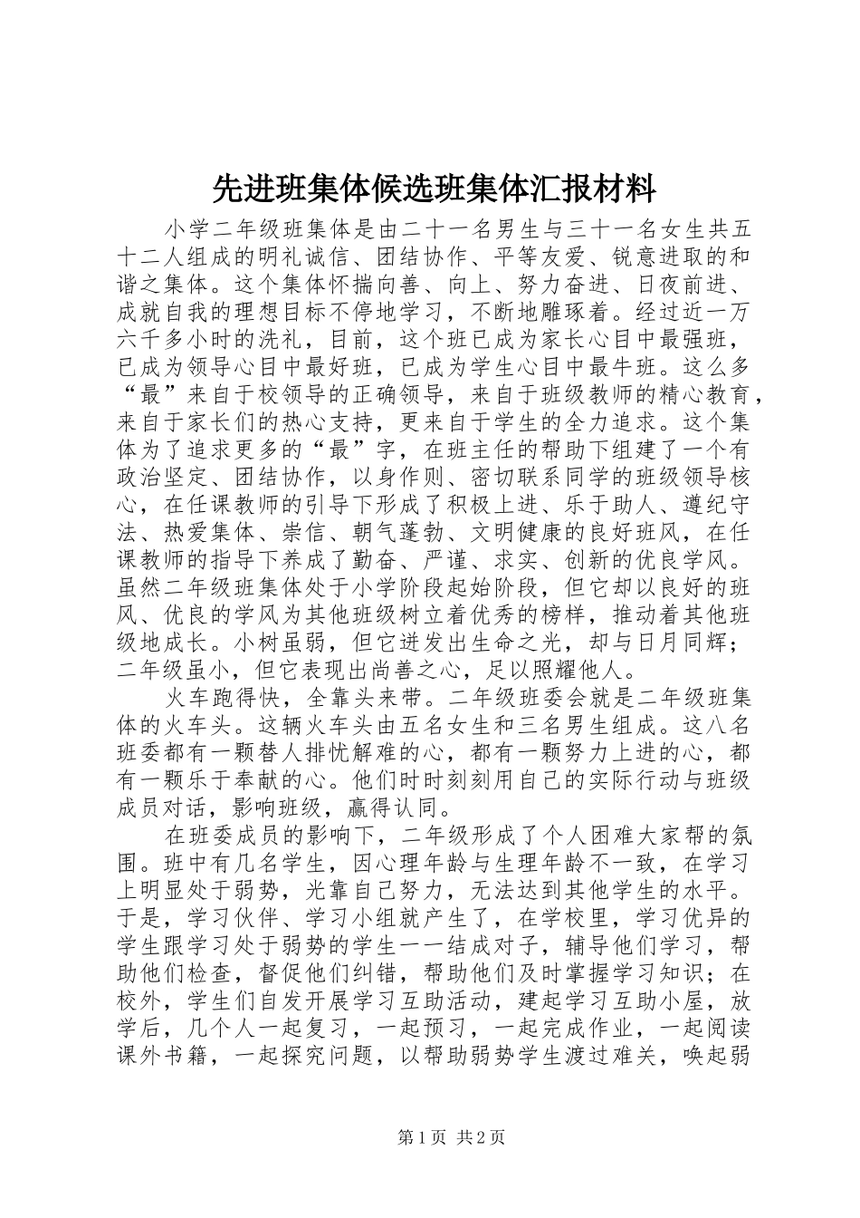 2024年先进班集体候选班集体汇报材料_第1页