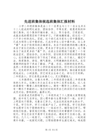 2024年先进班集体候选班集体汇报材料