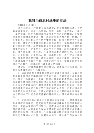 2024年我对当前农村选举的看法