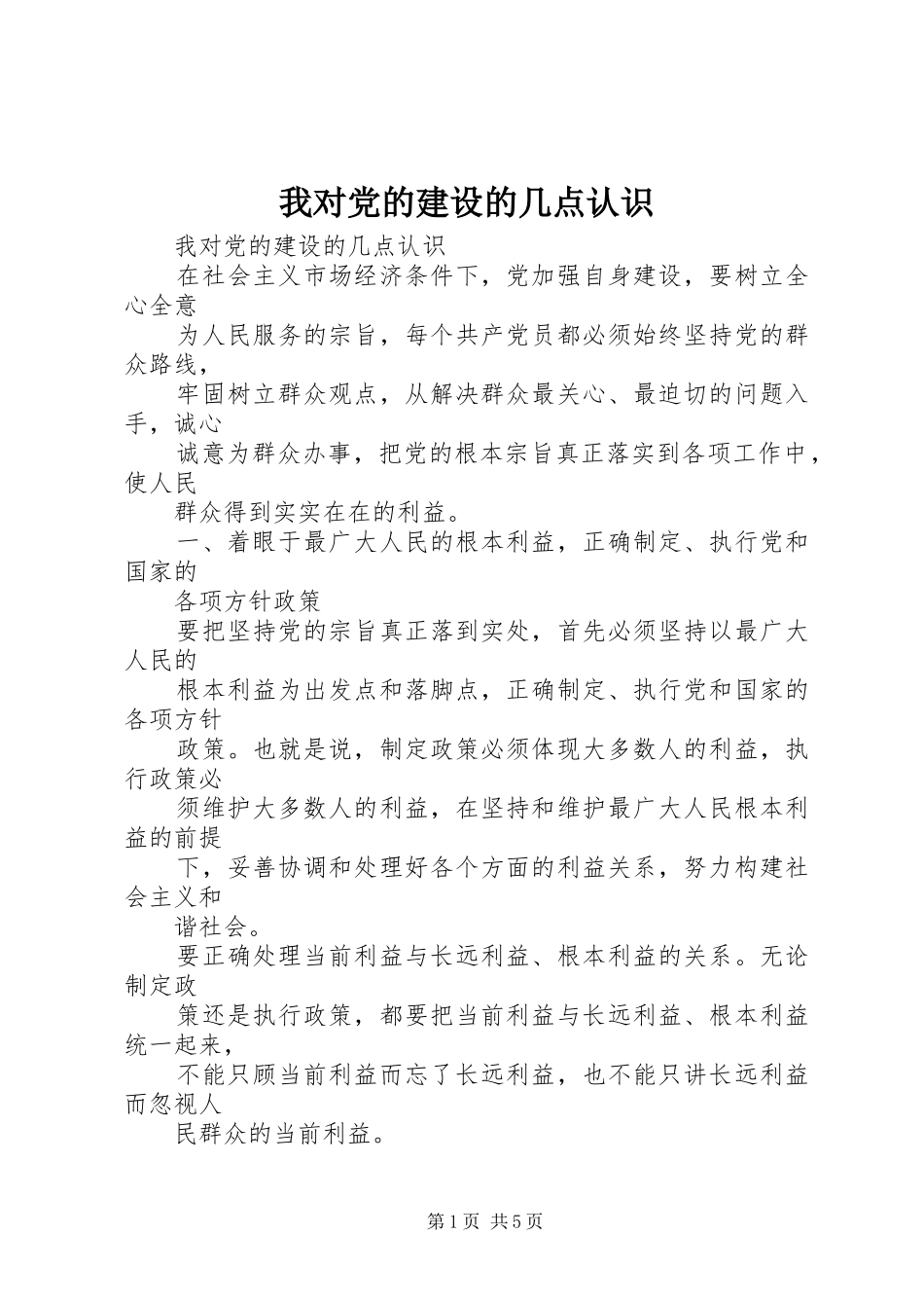 2024年我对党的建设的几点认识_第1页