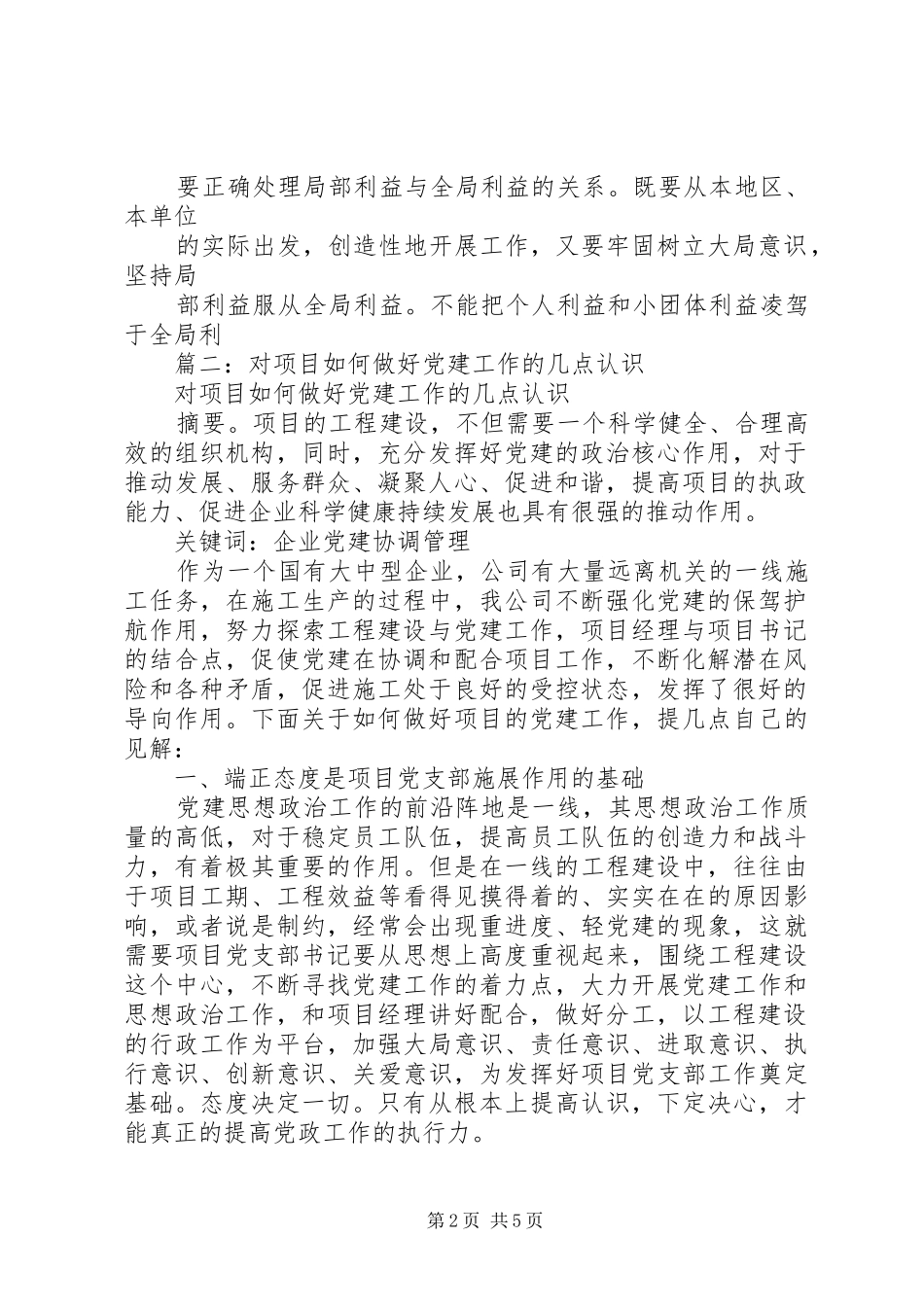 2024年我对党的建设的几点认识_第2页