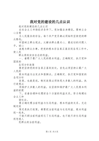 2024年我对党的建设的几点认识