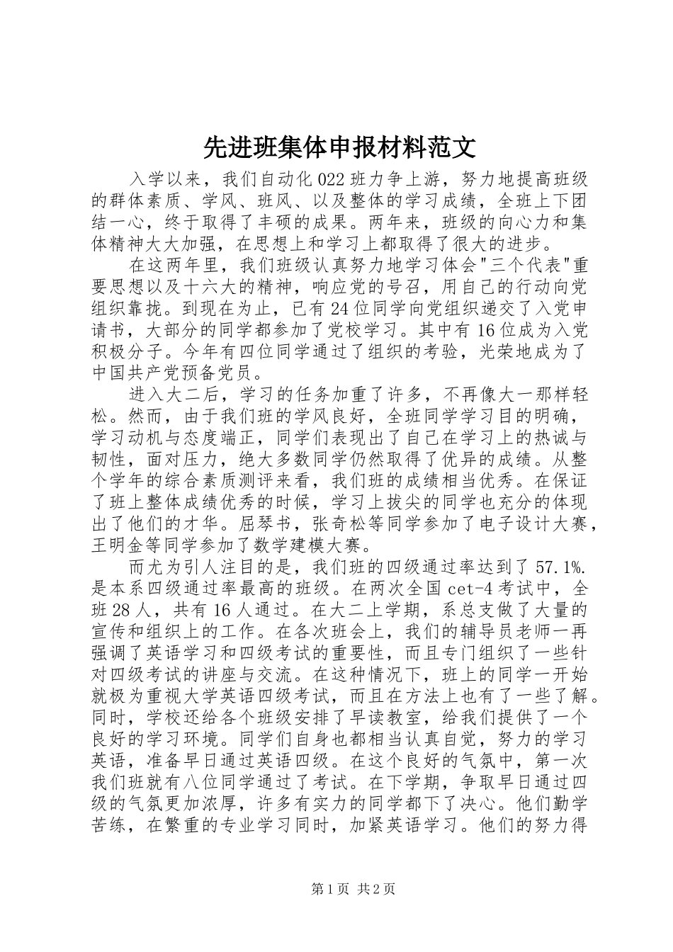 2024年先进班集体申报材料范文_第1页