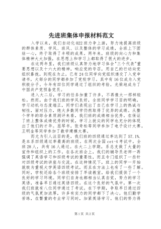 2024年先进班集体申报材料范文