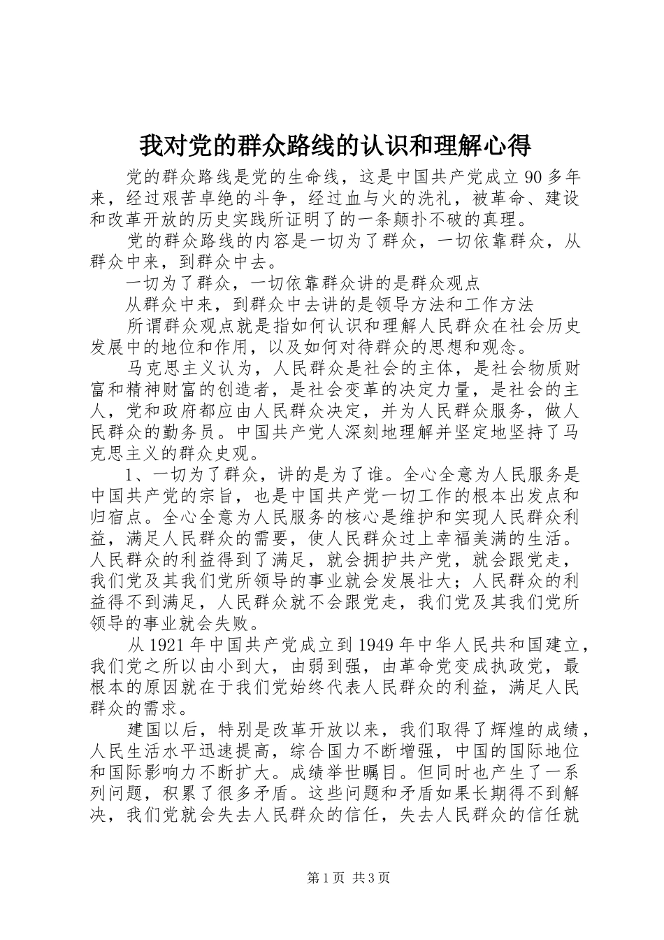 2024年我对党的群众路线的认识和理解心得_第1页